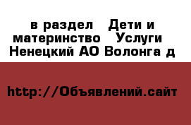  в раздел : Дети и материнство » Услуги . Ненецкий АО,Волонга д.